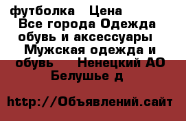 футболка › Цена ­ 1 080 - Все города Одежда, обувь и аксессуары » Мужская одежда и обувь   . Ненецкий АО,Белушье д.